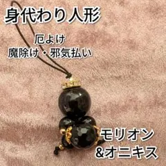 身代わり人形　モリオン&オニキス　パワーストーン　お守り　厄よけ　魔除け