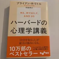 ハーバードの心理学講義