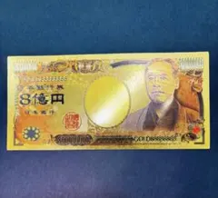 ひ*き様 福沢諭吉 純金コート24k 8億円札 縁起物コレクション 幸運