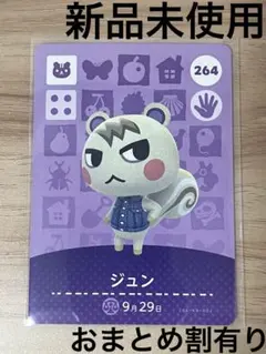 あつ森　とび森　どう森　あつまれどうぶつの森amiiboカード　ジュン　264