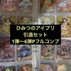 ひみつのアイプリ 引退セット 無印1弾〜6弾P 筐体排出フルコンプ〔5/2まで〕