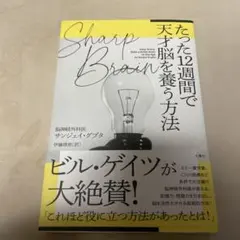 SHARP BRAIN たった12週間で天才脳を養う方法