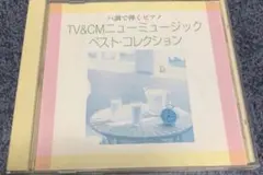 ハ調で弾くピアノ　TV&CMニューミュージック　ベスト・コレクション