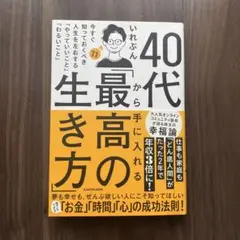 40代から手に入れる「最高の生き方」