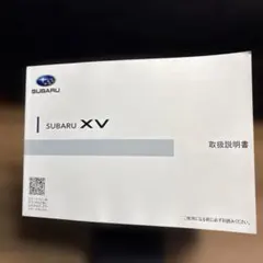 SUBARU XV 、2018年10月、スバルXV取説、管理406のサムネイル