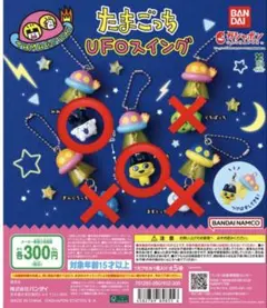 たまごっち　UFOスイング　まめっち、みみっちセット 未開封品