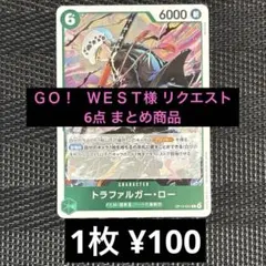 ＧＯ！ ＷＥＳＴ様 リクエスト 7点 まとめ商品