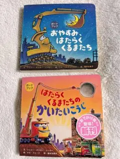 おやすみ、はたらくくるまたち