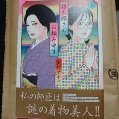 銀太郎さん お頼み申す 9巻 レンタルアップ - メルカリ