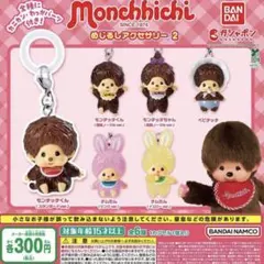 モンチッチ ガチャガチャ めじるしアクセサリー 3個セット