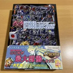 SDガンダムジージェネレーション ワールド ファイナルコンプリートガイド
