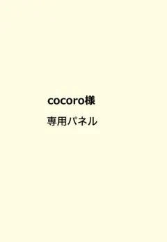 cocoro様 専用パネル