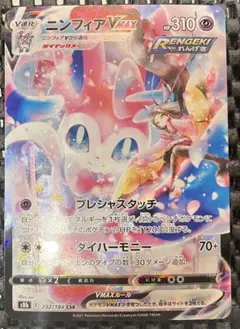 ニンフィアVMAX CSR S8b VMAXクライマックス 232/184