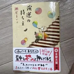 強運の持ち主