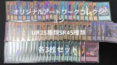 遊戯王 オリジナルアートワークコレクション UR25種SR45種　各3枚セット