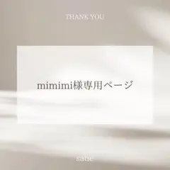 mimimi様専用ページ