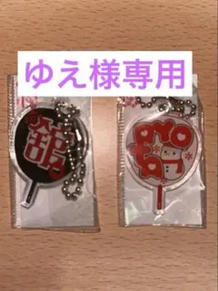 【ゆえ様専用】もじパラ　宮舘涼太　SnowMan キーホルダー