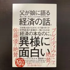 父が娘に語る経済の話。
