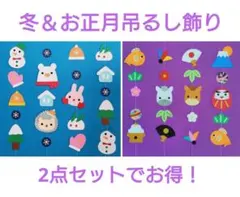冬　お正月　吊るし飾り　壁面飾り　ガーランド　12月　1月　2月