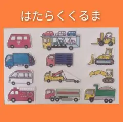 パネルシアター　はたらくくるま　訳あり
