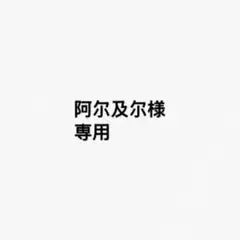 専用