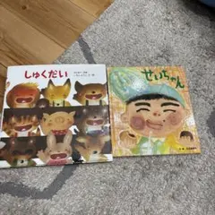 しゅくだい いもとようこ著　絵本