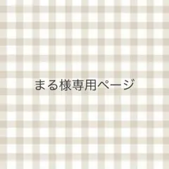 まる様専用ページ