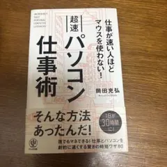超速パソコン仕事術 = INCREDIBLY FAST PERSONAL CO…