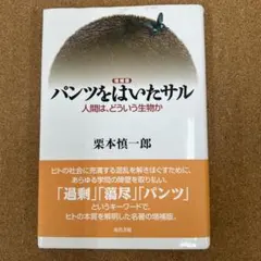 パンツをはいたサル 栗本慎一郎著