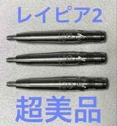 レイピアスリーク、オーガ2スリーク　まとめ売り 2026年最新】ダーツバレル モンスター レイピアの人気アイテム - メルカリ
