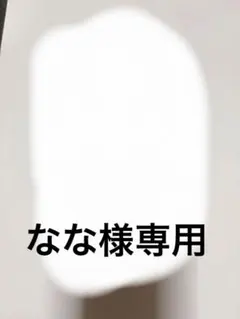 なな様専用