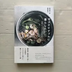 サステイナブルに暮らしたい : 地球とつながる自由な生き方