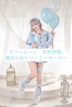 新品未使用マリームーン 魔法少女 コスプレ ハロウィン 即日発送】..天使界隈..魔法少女ドリーミーセーラー《ハロウィン