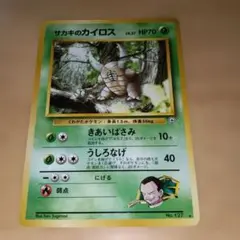 サカキのカイロス ★ ジム拡張第2弾 闇からの挑戦　旧裏