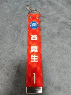 谷晃生 応援グッズ