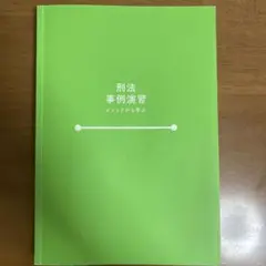 刑法 事例演習 メソッドから学ぶ　初版