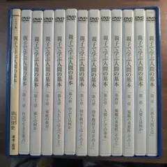 親子で学ぶ人間の基本 全12巻 DVDセット 田口佳史