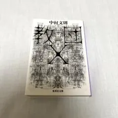 教団X 中村文則 集英社文庫