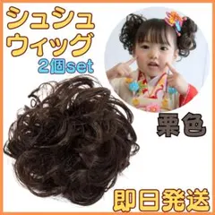●栗色★2個 匿名配送 つけ毛 ウィッグ シュシュ 七五三 ヘアアクセ お団子