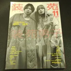 装苑 2024年11月号 増田貴久 松島聡
