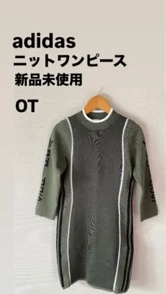 adidas ニットワンピース ポリエステル100% OT 新品未使用