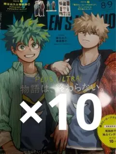 メンズノンノ ヒロアカ 10冊