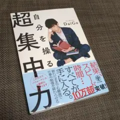 自分を操る超集中力