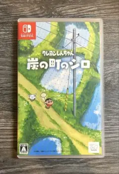 クレヨンしんちゃん 炭の町のシロ【値下げ交渉歓迎！】