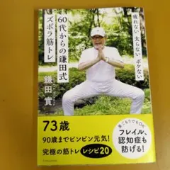 疲れない 太らない ボケない 60代からの鎌田式ズボラ筋トレ： G 1650