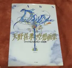 天野喜孝 画集 幻想曲 a fantasia - メルカリ
