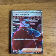 クセロシキのたくらみ SR スカーレット&バイオレット 拡張パック ナイトワン…のサムネイル