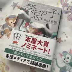 禁忌の子 山口未桜 本屋大賞ノミネート 単行本 本
