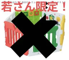 若さん限定