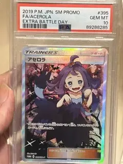 ポケモン - エクバアセロラ　ARS10 PSA10】アセロラ エクストラバトルの日 (エクバアセロラ) PROMO